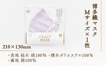 マスク 博多織 クラフトマスク M 3 白菫色(しろすみれいろ) 1枚