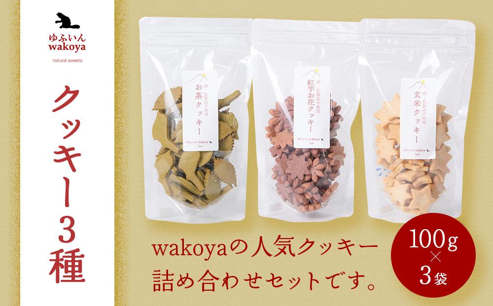 大分県産小麦粉・米粉使用 クッキー3種（紅芋お花・お茶・玄米）セット 300g（100g×3袋）【卵・乳製品不使用／ギフト用包装】【ゆふいんwakoya】