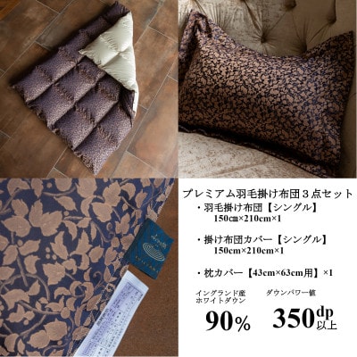 プレミアム羽毛掛け布団3点セット【シングル】羽毛掛け布団・掛け布団カバー・枕カバー