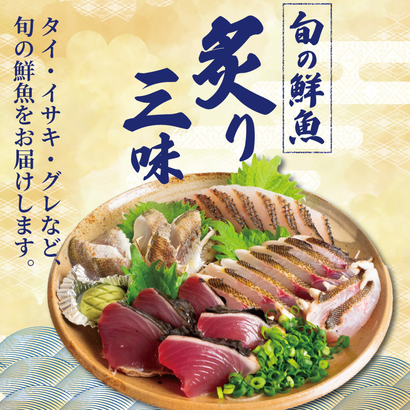 【炙り三昧】 炙り 三昧 BOX 2～3種盛り 5～6人前