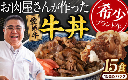 【真空冷凍】 愛姫牛バラ肉の牛丼×15食 2,25kg [AGCC066]