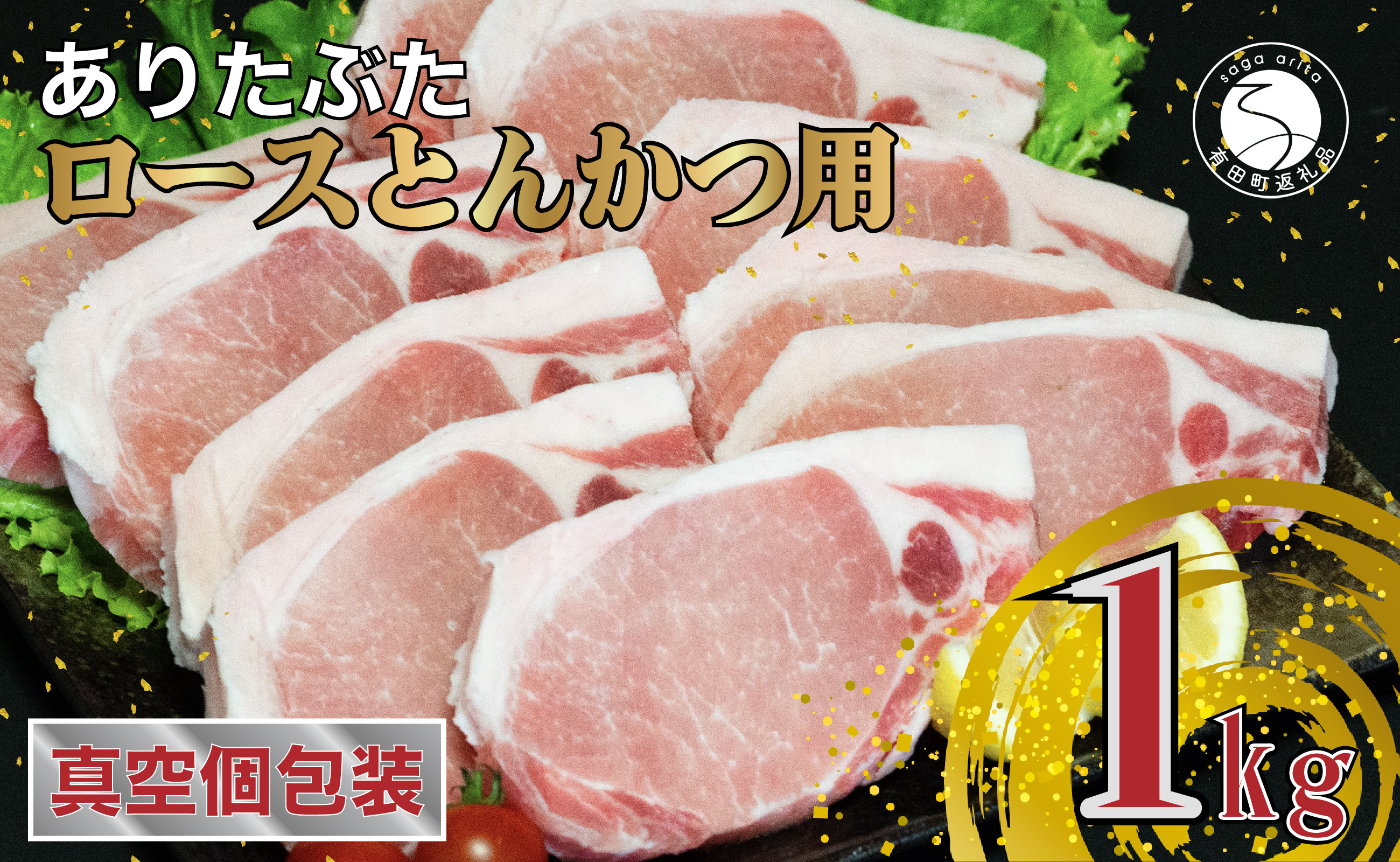 
【計1kg 小分け真空パック】 ありたぶた ロース とんかつ用 約1kg (1枚約100g×10パック) 小分け 真空パック 豚肉 N10-60
