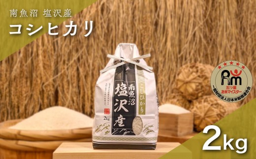 
                  令和７年産「五つ星お米マイスター」の南魚沼塩沢産コシヒカリ　精米２kg【銘柄米 ブランド米 精米 こしひかり コシヒカリ 魚沼産 新潟米 産地直送 お米 米 こめ コメ ご飯 御飯 ごはん】
                