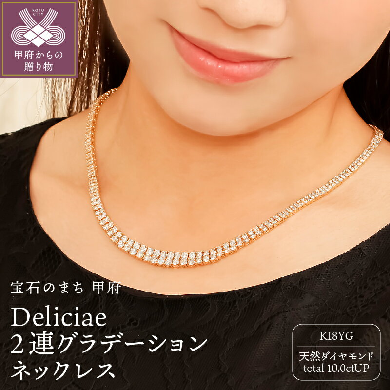 【ふるさと納税】＜ 甲府ジュエリー ＞ ネックレス ペンダント ジュエリー レディース アクセサリー ダイヤモンド 10.0ctUP 天然 K18 イエローゴールド Deliciae 2連 グラデーション テニス ゴージャス ギフト プレゼント ケース付 バッグ付 鑑別書付 保証書付 k137-136