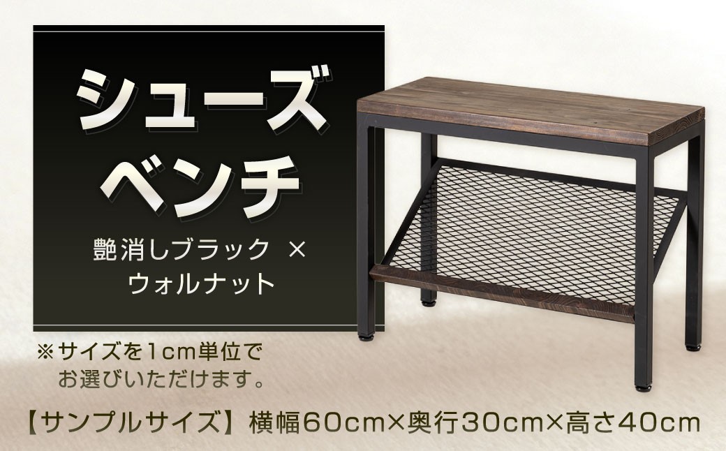 
            シューズベンチ 艶消しブラック×ウォルナット スツール オーダー 玄関ベンチ ベンチ 椅子 腰掛け 日用品 福岡県 北九州市
          