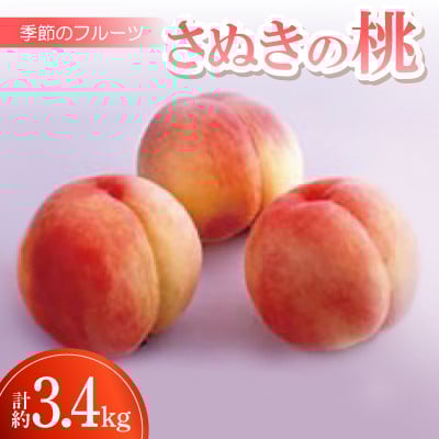 
            季節のフルーツ「さぬきの桃」計約3.4kg＜令和7年6～7月発送＞【1609804】
          