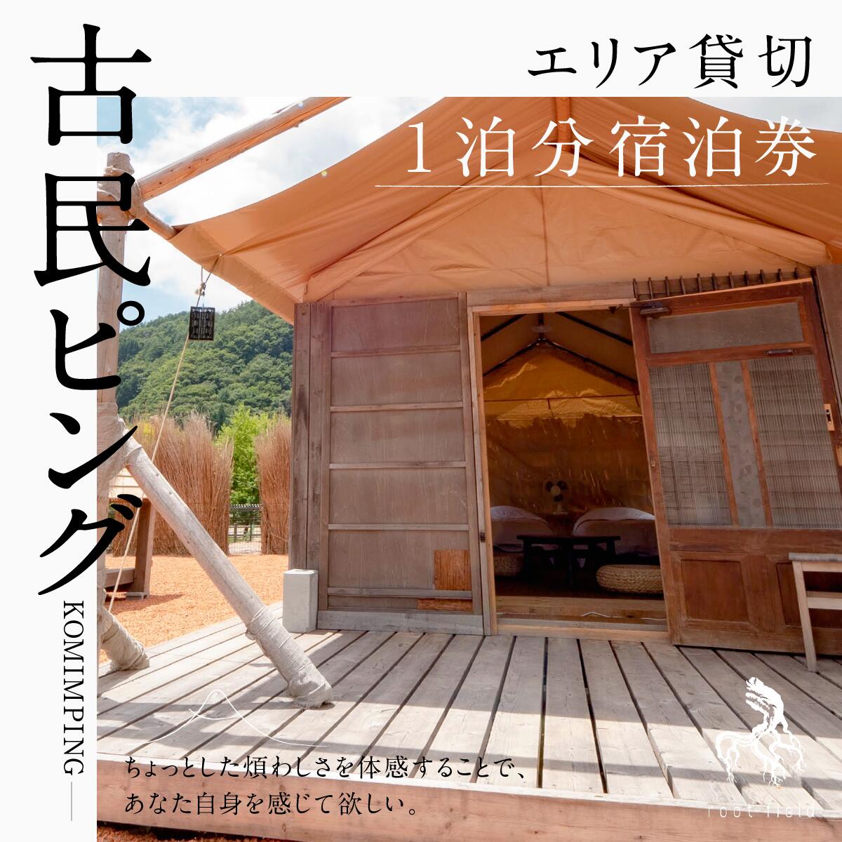 【ふるさと納税】 古民ピングエリア貸切宿泊券1泊分 ふるさと納税 古民家 キャンプ アウトドア 宿泊 宿泊券 ドッグラン BBQ 囲炉裏 旅行 山梨県 富士河口湖町 送料無料 FBM002