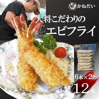【ふるさと納税】大 エビフライ 12本 ( 6本 × 2 パック ) 無保水 生パン粉 ブラックタイガー ( ふるさと納税 エビフライ ふるさと納税 海老フライ ふるさと納税 えび フライ ふるさと納税 かねだい ふるさと納税 南知多 ) 愛知県 南知多町【配送不可地域：離島】