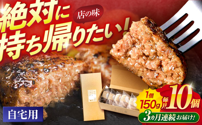 
【3回定期便】ながさきふわとろハンバーグ　150g×10個入 / ハンバーグ はんばーぐ　肉 牛肉 豚肉 おかず　惣菜　定期便 /　諫早市 /　ワールド・ミート有限会社 [AHBG010]
