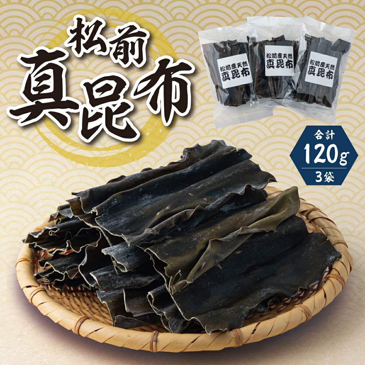 【ふるさと納税】松前真昆布 40g×3袋 ヨネタ水産 小分け 最高級 肉厚 昆布 コンブ 海藻 出汁 だし お吸い物 鍋 昆布締め 昆布巻き 佃煮 味噌汁 炊き込みご飯 和食 お取り寄せ グルメ 北海道 松前町 送料無料 MATK033