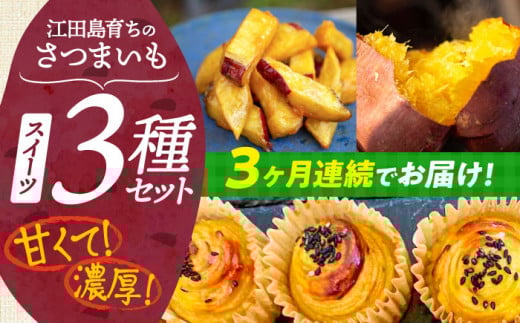【全3回定期便】ねっとり濃厚！てくてくのさつまいもスイーツ 3種詰め合わせ 焼き芋 スイートポテト 大学芋 さつまいも スイーツ 江田島市/峰商事 合同会社[XAD039]