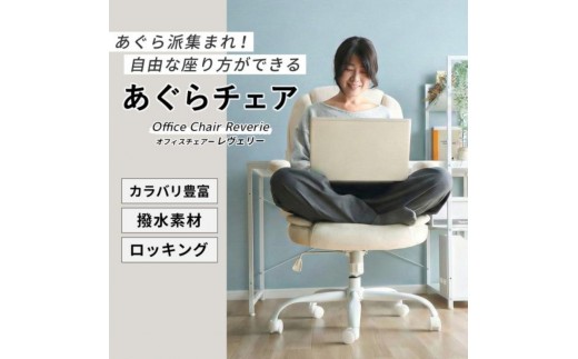 オフィスチェア Reverie(レヴェリー) 1脚 ラテベージュ 椅子 チェア あぐらチェア あぐら椅子 あぐら ゲーミングチェア 事務椅子 ワークチェア デスクチェア OAチェア パソコンチェア 昇降 回転 おしゃれ インテリア 家具 兵庫 兵庫県 小野市