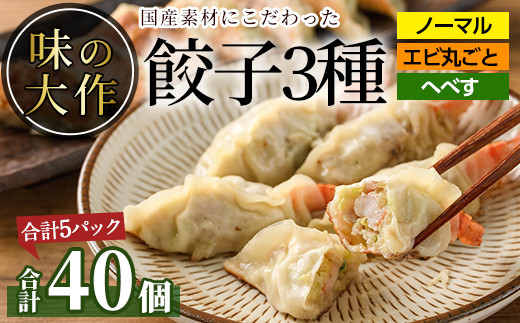 
味の大作の餃子3種セット(合計40個・3種全5P)ぎょうざ 海老 えび へべす おかず お惣菜 おつまみ 冷凍【DA-4】【味の大作】
