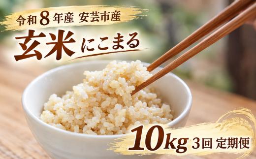 【先行受付】3回定期便 玄米 令和8年産 にこまる 計30kg 10kg×3回 選べる お米 精米 新米 ごはん ご飯 高知県産 弁当 おにぎり 料理 新嘗祭皇室献上米 令和8年 健康志向 もちもち食感 美味しい 農家直送 備蓄 防災 おにぎり 高級米 ブランド米 冷めても美味しい 炊き立て 食べ比べ 人気 おすすめ ギフト お米の定期便 人気 米 定期便 安芸市 高知県