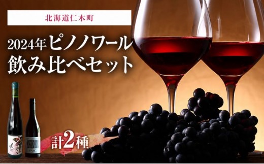 
                  チョイス限定 ワイン セット グッドヴィンテージ 北海道仁木町 ピノノワール 飲み比べセット【Domaine Bless×ピュール】 お酒 酒 果実酒 晩酌 葡萄 ぶどう ブドウ 料理 食事 お祝い 北海道 仁木町 飲み比べ
                