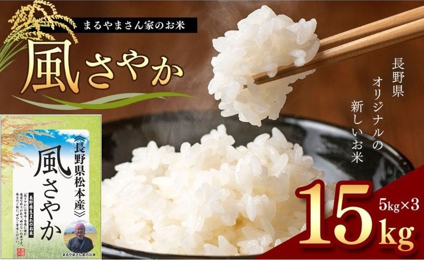 
            「まるやまさん家のお米」 15kg ( 5kg × 3袋 ) | お米 信州 15キロ 風さやか 長野米 美味しい 松本産 ふっくら 白米 ふるさと納税 松本市 長野県
          
