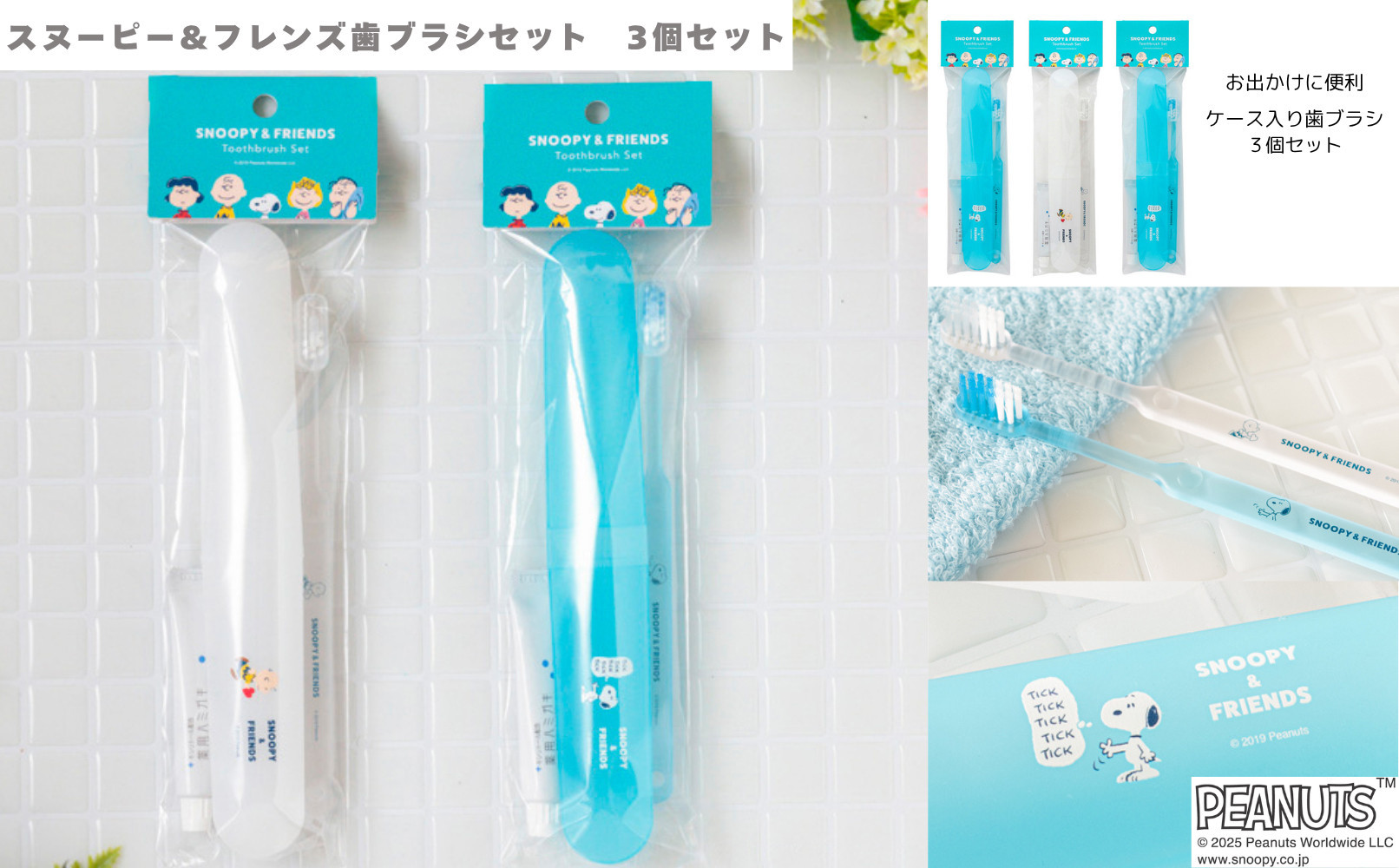 スヌーピー&フレンズ　歯ブラシセット　3個組 242161_BP019