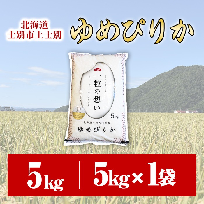 【B7088】＜新米 先行予約！・令和7年産＞上士別の生産者がつくるゆめぴりか (5kg)【2025年11月以降順次発送】 米 お米 白米 北海道産 北海道米 ゆめぴりか 特A 一等級 ごはん おこめ
