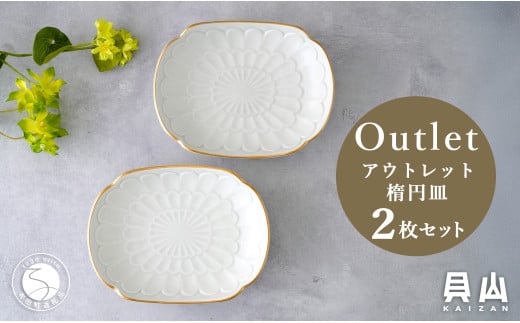 【アウトレット 訳アリ】有田焼 渕金楕円皿 2枚 セット【貝山窯】食器 器 うつわ 取皿 金 数量限定 A18-129