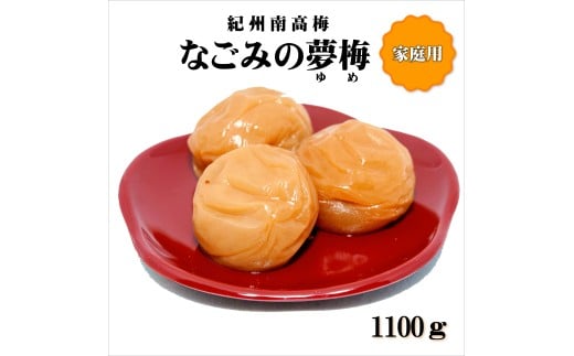 紀州南高梅　なごみの夢梅　1100g　家庭用（B級、C級）