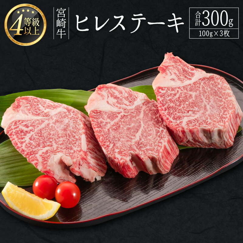 【ふるさと納税】＜畜産農家応援＞肉質等級4等級 宮崎牛 ヒレ ステーキ 合計300g（100g×3枚）肉 お祝い 贈答品