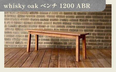 ベンチ 椅子 家具 whisky oak ベンチ1200 ABR【T071-015】