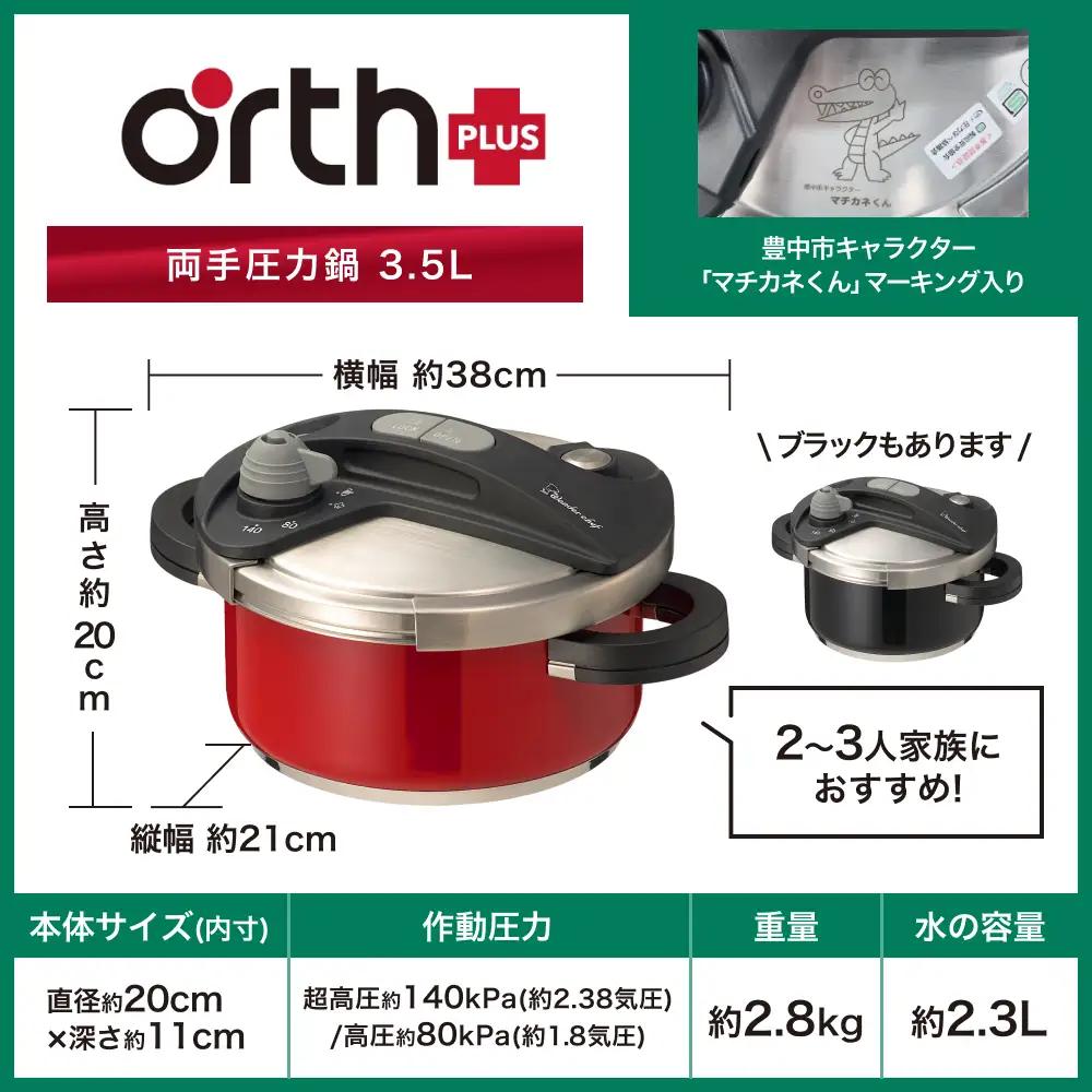 圧力鍋 キッチン・食卓を華やかに演出 オースプラス両手圧力鍋 3.5L ブラック【wdcf0003-1】