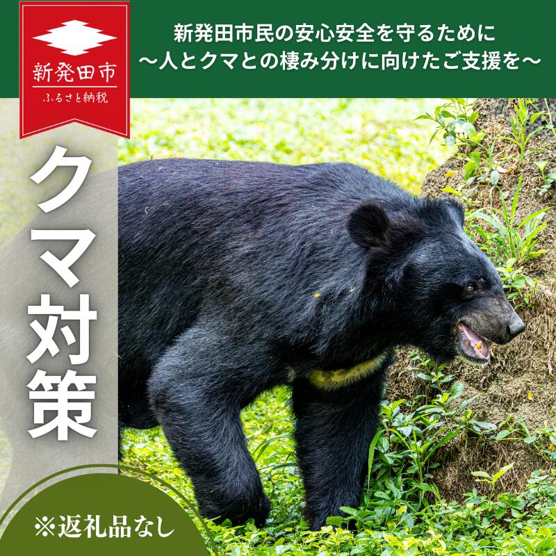 【ふるさと納税】 返礼品なし 新発田市民の安心安全を守るために ～人とクマとの棲み分けに向けたご支援を～ furusatotax001BP