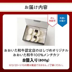 おおいた和牛認定店のはしづめオリジナル おおいた和牛100％メンチカツ 8個入り(800g) A07005