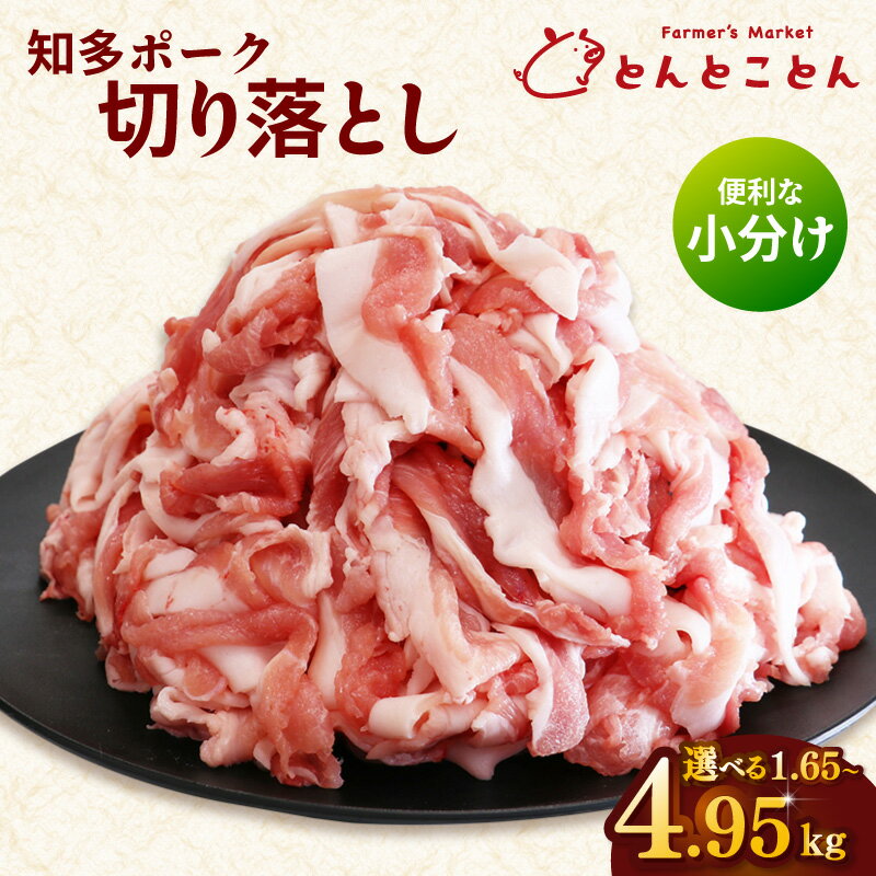 【ふるさと納税】知多ポーク 切り落とし肉 【 選べる容量1.65～4.95kg】便利な小分け！ 冷凍便 知多豚 切り落とし 常滑市 豚肉 自社ブランド 美味しい肉 国産豚 農場直営 愛知県産豚肉 パック 送料無料