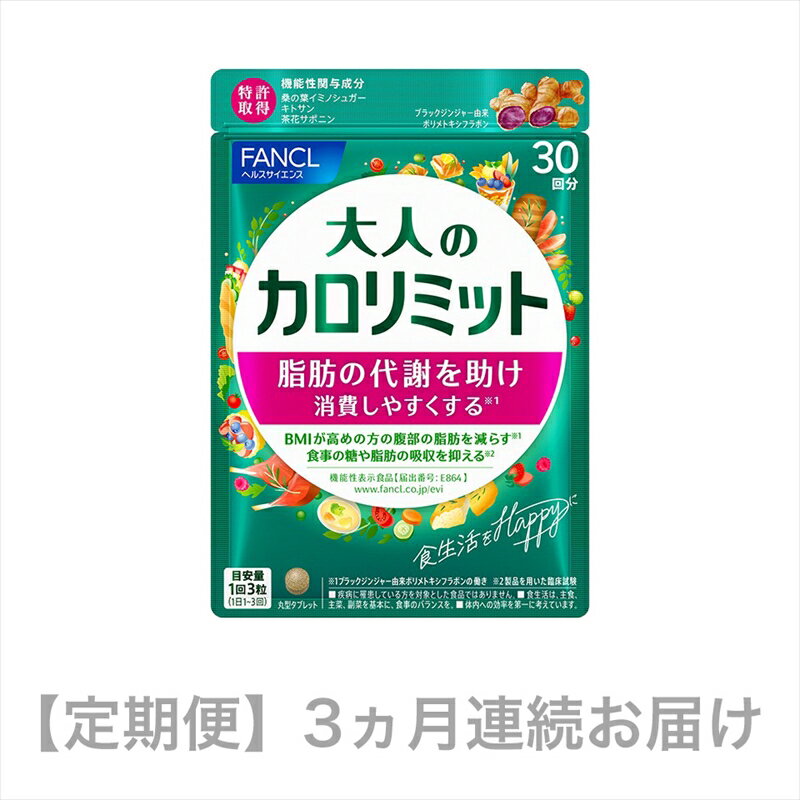 【ふるさと納税】 定期便 大人のカロリミット 90粒 × 1袋 × 3ヵ月連続お届け 健康食品 ダイエット サポートサプリ ダイエットサポート サプリメント サプリ 女性 男性 機能性表示食品 静岡県 三島市