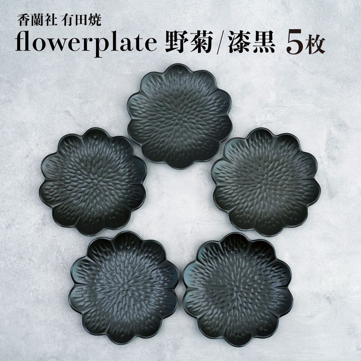 
            モノトーンコーデが映えるflowerplate 野菊/漆黒(有田焼貝山窯) ／ ふるさと納税 佐賀 佐賀県 皿 お皿 食器 ギフト 有田焼 工芸品 器
          