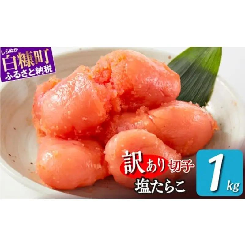 ＼ 訳あり／ 切れ子 【 塩たらこ 1kg】_K015-1174-60DAYS