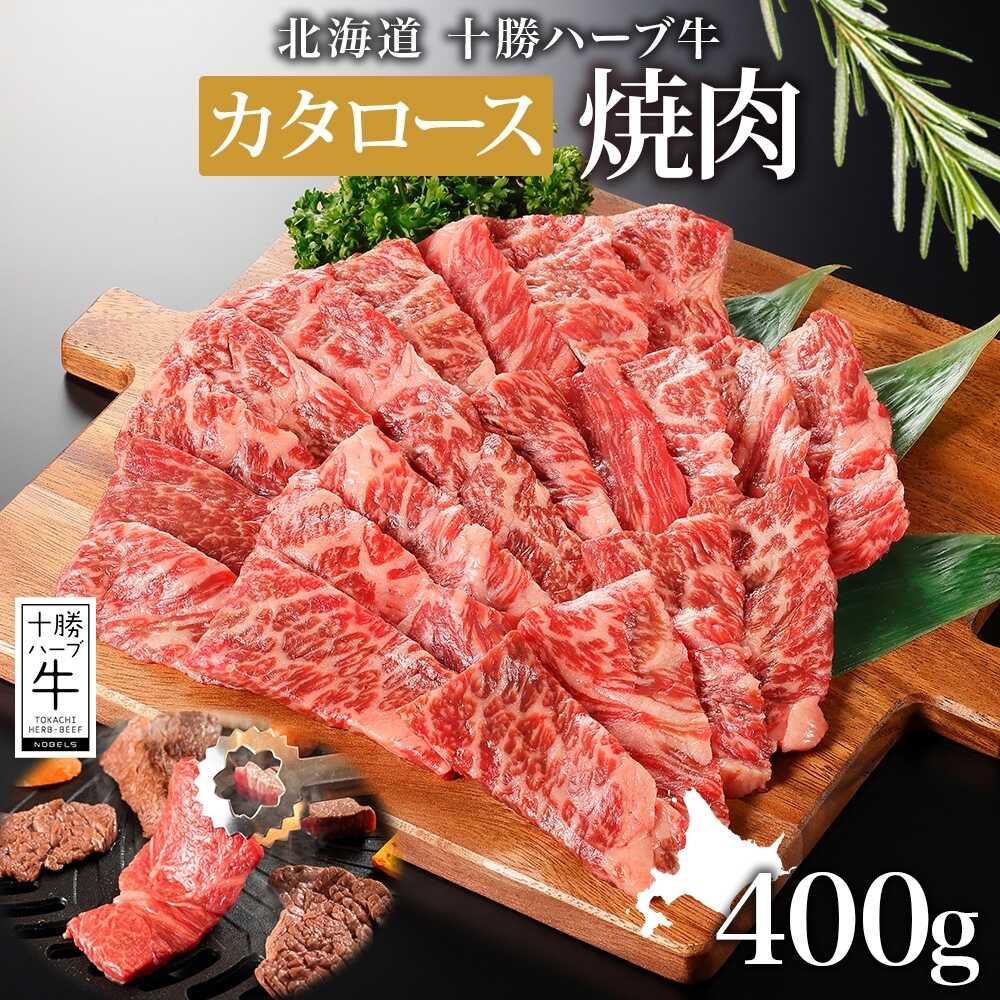 【ふるさと納税】 北海道 十勝ハーブ牛 カタロース 400g（焼肉用）《足寄町》 【日本ふるさと創生株式会社】 [BEBB005]