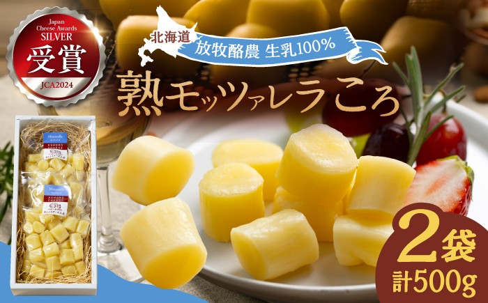 
                  チーズ 熟モッツァレラ ころ 250g×2袋 《足寄町》【合同会社あしょろチーズ工房】[BEAU002]北海道 北海道産 十勝チーズ モッツァレラチーズ 乳製品 生乳 加工品 熟成 濃厚 おつまみ さけるチーズ おやつ 冷蔵 十勝 足寄 あしょろ 20000 20000円
                