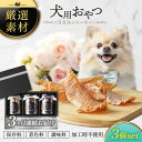 【ふるさと納税】【3回定期便】犬用おやつ 岐阜県産ささみジャーキー 3個セット【ONEFOR】[MGL006]