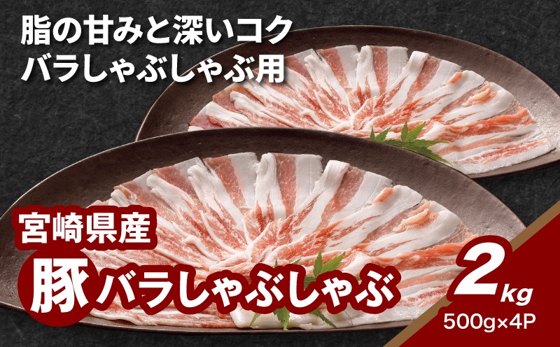 ★スピード発送!!７日～10日営業日以内に発送★宮崎県産豚バラしゃぶしゃぶ用　2kg K16_0183