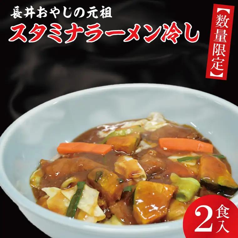 【日時指定必須】日曜朝のTVで紹介されました！長井おやじの元祖スタミナラーメン冷し（２食入り）（FF-1）