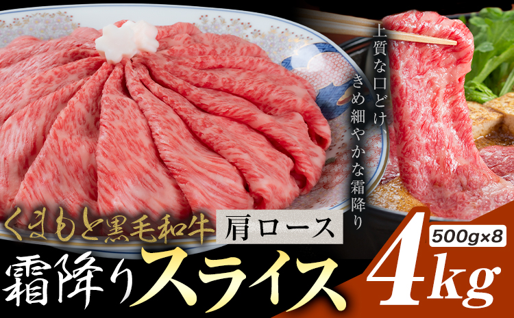 黒毛和牛 霜降り 肩ローススライス 4kg《30営業日以内に出荷予定(土日祝除く)》熊本県 氷川町 牛 牛肉 和牛 ブランド牛