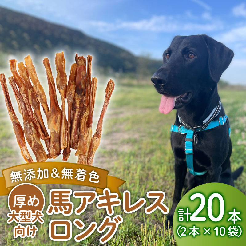 ドッグフード 馬アキレスロング 20本 2本入×10袋 馬 ドックフード アキレス ロング ペット おやつ ペット用品 犬用  無添加 無着色 安心 安全 自然食品　KT013