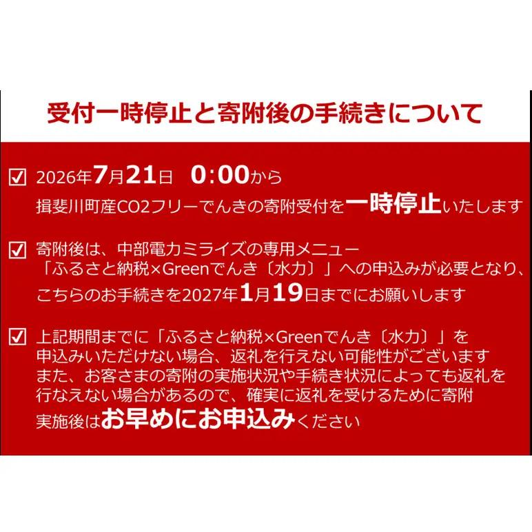 【7/21以降 受付一時停止】揖斐川町産CO2フリーでんき 100,000 円コース（注：お申込み前に申込条件を必ずご確認ください） 中部電力ミライズ