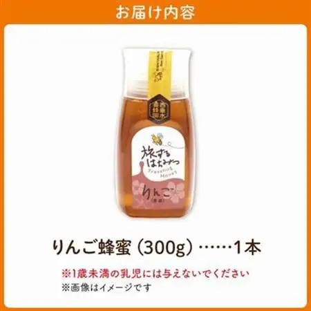 旅するはちみつ300g【りんご蜂蜜】【1186193】