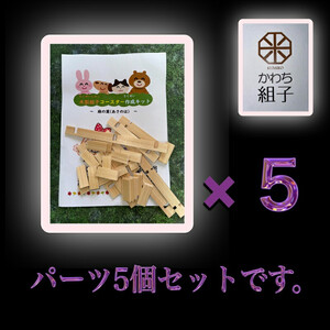 組子　組子細工　手作りキット 5こセット　天然木　白木　伝統工芸　体験　和　和柄　職人　ハンドメイド　セルフ　趣味【 手作りキット 手作りキット 手作りキット 手作りキット 手作りキット 手作りキット 】