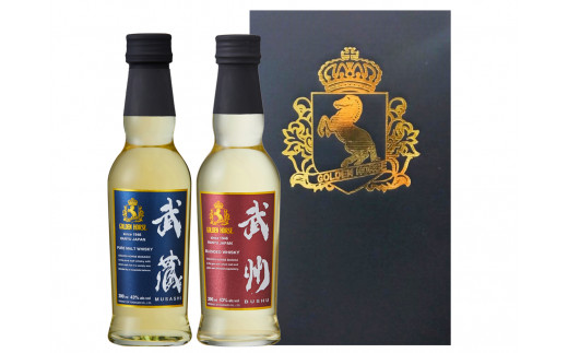 酒 ウイスキー ゴールデンホース  武蔵 武州 200ml 飲み比べ 2本 セット ミニボトル 洋酒 お酒 アルコール 贈答 ギフト 父の日 母の日 敬老の日 宅飲み 埼玉県 羽生市