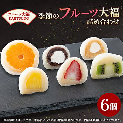 【ふるさと納税】フルーツ大福KAJITSUDO 季節のフルーツ大福6個セット【配送不可地域：離島】【1681022】