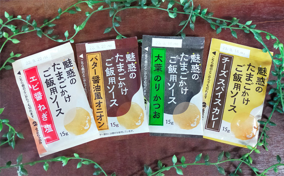 
【ケイパック】魅惑のたまごかけご飯用ソース　4種類（20袋）セット ／ 卵かけご飯 たまごかけごはん ソース 5袋 贅沢 セット 茨城県 五霞町
