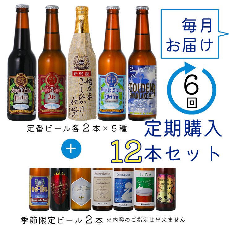ビ－ル スワンレイクビール 6回定期便 世界一金賞受賞入り 12本セット 阿賀野市 新潟県 阿賀野 クラフト 飲み比べ クラフトビール お酒 1S08140