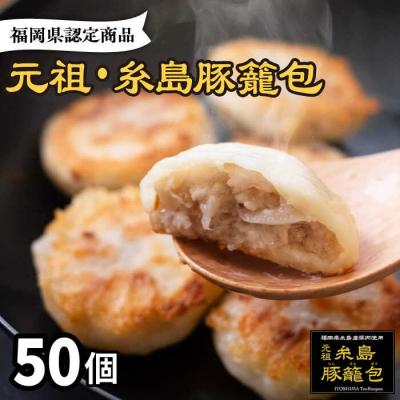 ふるさと納税 糸島市 元祖・糸島豚籠包50個入食工房たまひろ[ASA004]