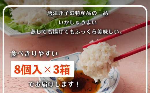 いかしゅうまいはアレンジ豊富に楽しめます。
蒸し 揚げ お吸い物 茶わん蒸し お鍋に。
カンタン調理で重宝します◎