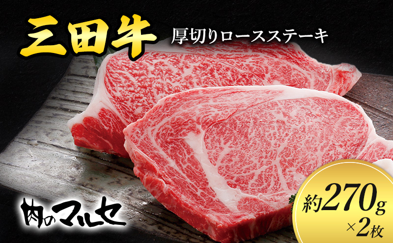 
                  三田牛 厚切り ロースステーキ 約270g 2枚 勢戸 ステーキ すてーき ビフテキ 牛肉 ギフト 肉 お肉 牛肉 ロース お祝い 但馬牛 神戸牛 三田牛 数量限定 訳あり ふるさと納税 ふるさと 人気 おすすめ 送料無料 [兵庫県 三田市 3d28bae610002]
                
